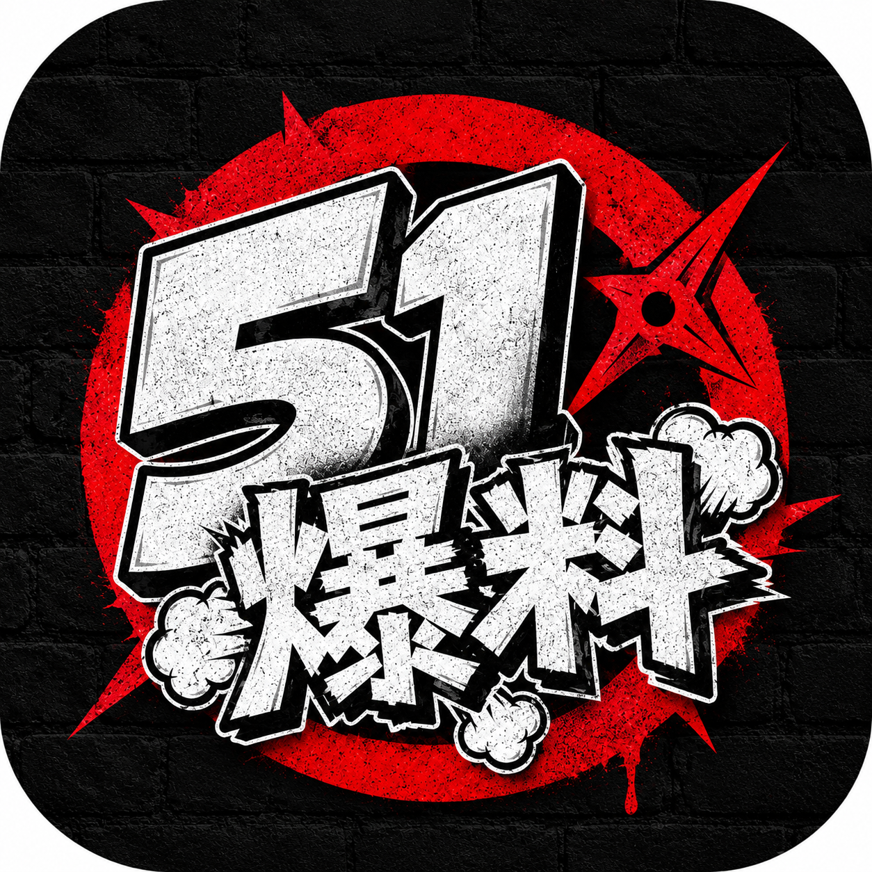51爆料APP图标